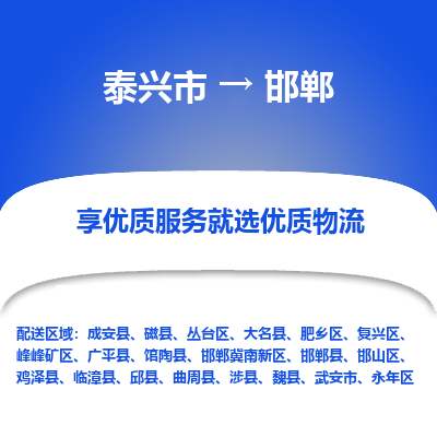 泰兴市到邯郸物流专线-泰兴市到邯郸货运专线-泰兴市到邯郸物流公司