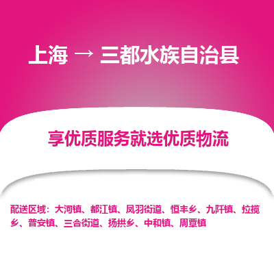 上海到三都水族自治县物流专线-上海至三都水族自治县货运公司口碑见证