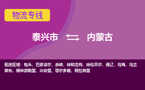 泰兴市到内蒙古物流专线-泰兴市到内蒙古货运专线-泰兴市到内蒙古物流公司