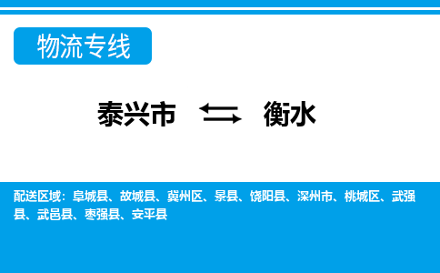 泰兴市到衡水物流专线-泰兴市到衡水货运专线-泰兴市到衡水物流公司