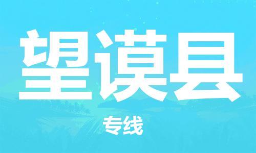 宁波到望谟县物流专线|宁波至望谟县物流公司