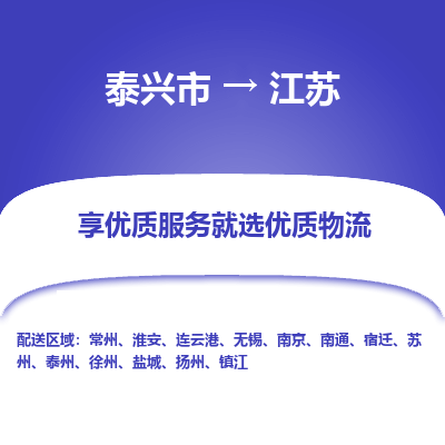 泰兴市到江苏物流专线-泰兴市到江苏货运专线-泰兴市到江苏物流公司