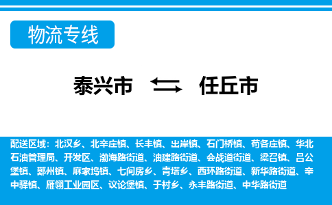 泰兴市到任丘市物流专线-泰兴市到任丘市货运专线-泰兴市到任丘市物流公司