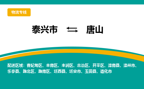 泰兴市到唐山物流专线-泰兴市到唐山货运专线-泰兴市到唐山物流公司