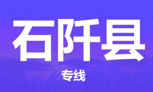 佛山到石阡县物流专线|佛山至石阡县物流公司|佛山发往石阡县货运专线