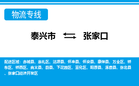 泰兴市到张家口物流专线-泰兴市到张家口货运专线-泰兴市到张家口物流公司