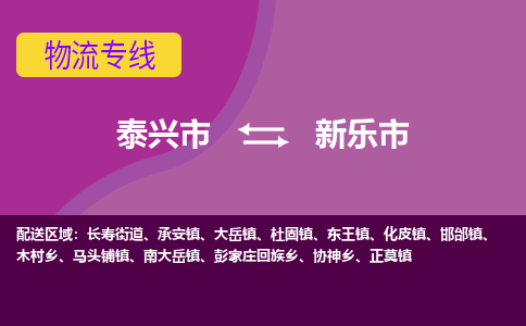 泰兴市到新乐市物流专线-泰兴市到新乐市货运专线-泰兴市到新乐市物流公司