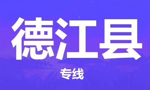 宁波到德江县物流专线|宁波至德江县物流公司