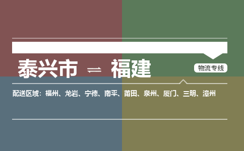 泰兴市到福建物流专线-泰兴市到福建货运专线-泰兴市到福建物流公司