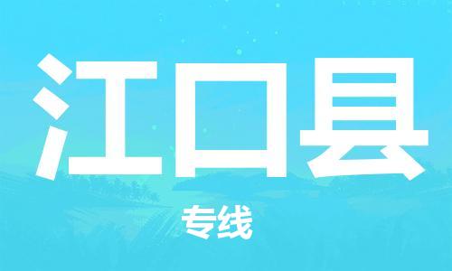 苏州到江口县物流公司-苏州至江口县专线专业让您省心省力