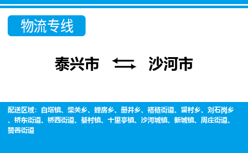 泰兴市到沙河市物流专线-泰兴市到沙河市货运专线-泰兴市到沙河市物流公司