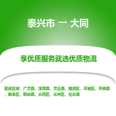 泰兴市到大同物流专线-泰兴市到大同货运专线-泰兴市到大同物流公司