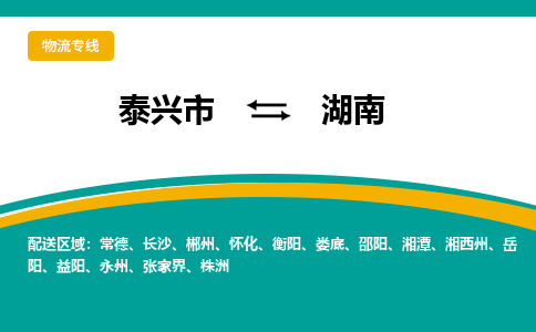 泰兴市到湖南物流专线-泰兴市到湖南货运专线-泰兴市到湖南物流公司