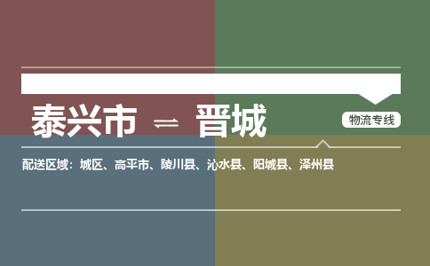 泰兴市到晋城物流专线-泰兴市到晋城货运专线-泰兴市到晋城物流公司