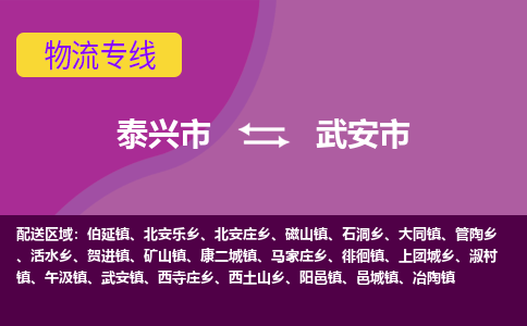 泰兴市到武安市物流专线-泰兴市到武安市货运专线-泰兴市到武安市物流公司