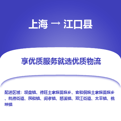 上海到江口县物流专线-上海至江口县货运公司口碑见证