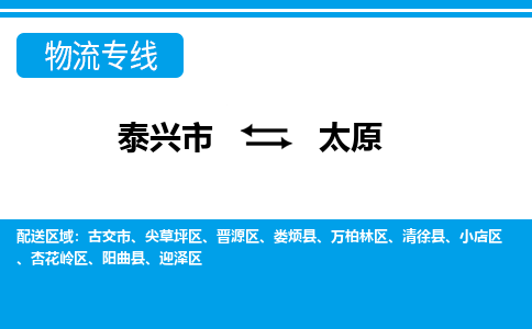 泰兴市到太原物流专线-泰兴市到太原货运专线-泰兴市到太原物流公司