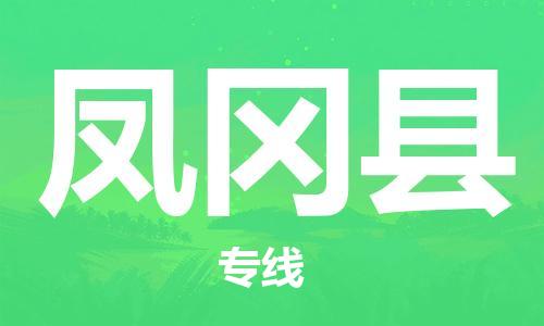 苏州到凤冈县物流公司-苏州至凤冈县专线专业让您省心省力