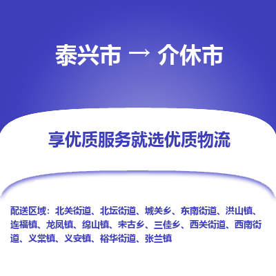 泰兴市到介休市物流专线-泰兴市到介休市货运专线-泰兴市到介休市物流公司