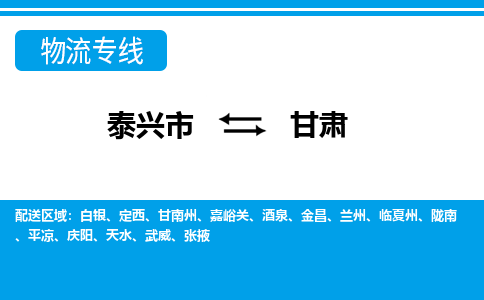 泰兴市到甘肃物流专线-泰兴市到甘肃货运专线-泰兴市到甘肃物流公司