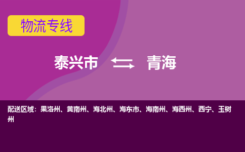 泰兴市到青海物流专线-泰兴市到青海货运专线-泰兴市到青海物流公司