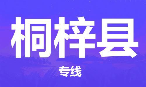 南通到桐梓县物流专线|南通至桐梓县物流公司|南通发往桐梓县货运专线