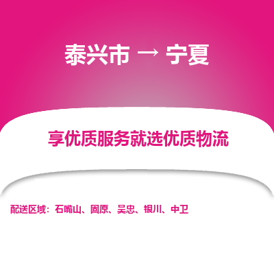 泰兴市到宁夏物流专线-泰兴市到宁夏货运专线-泰兴市到宁夏物流公司