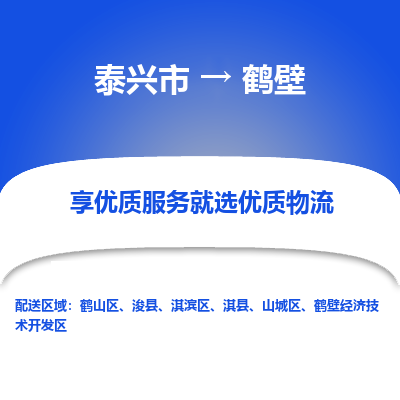 泰兴市到鹤壁物流专线-泰兴市到鹤壁货运专线-泰兴市到鹤壁物流公司