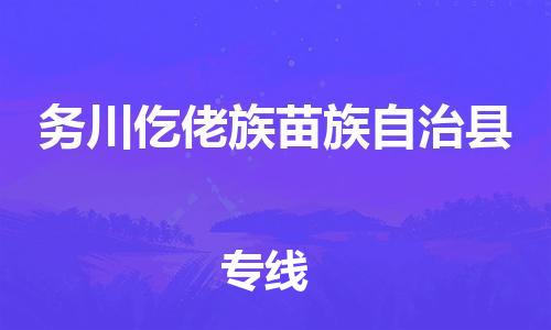 株洲到务川仡佬族苗族自治县物流专线|株洲至务川仡佬族苗族自治县物流公司|株洲发往务川仡佬族苗族自治县货运专线