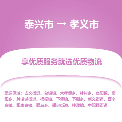 泰兴市到孝义市物流专线-泰兴市到孝义市货运专线-泰兴市到孝义市物流公司