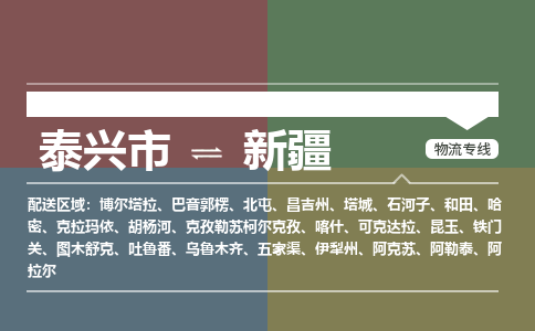 泰兴市到新疆物流专线-泰兴市到新疆货运专线-泰兴市到新疆物流公司