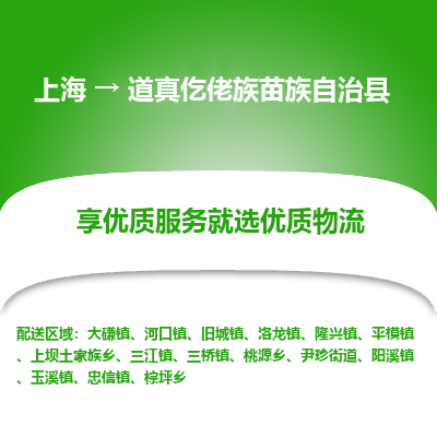 上海到道真仡佬族苗族自治县物流专线-上海至道真仡佬族苗族自治县货运公司口碑见证