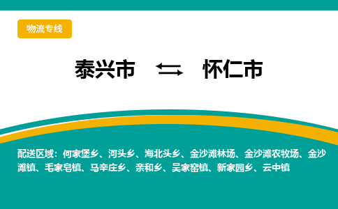 泰兴市到怀仁市物流专线-泰兴市到怀仁市货运专线-泰兴市到怀仁市物流公司