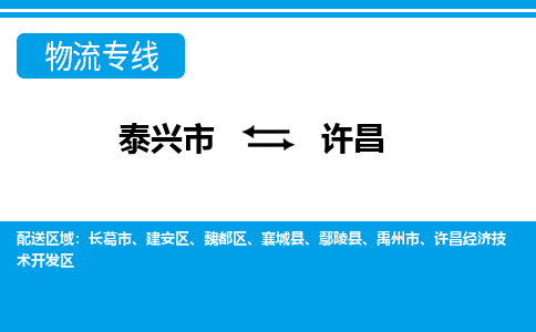 泰兴市到许昌物流专线-泰兴市到许昌货运专线-泰兴市到许昌物流公司