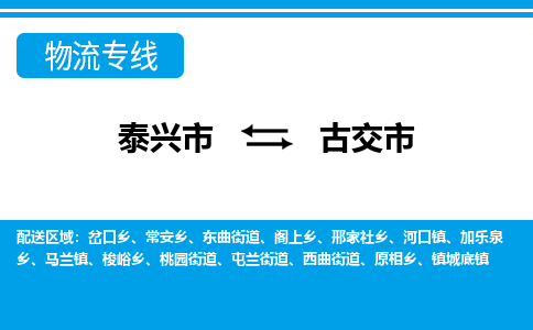 泰兴市到古交市物流专线-泰兴市到古交市货运专线-泰兴市到古交市物流公司