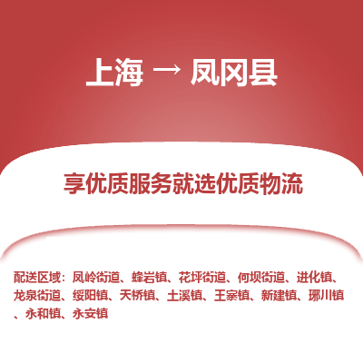 上海到凤冈县物流专线-上海至凤冈县货运公司口碑见证