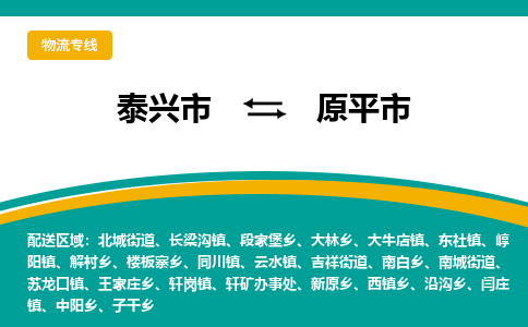 泰兴市到原平市物流专线-泰兴市到原平市货运专线-泰兴市到原平市物流公司