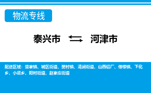 泰兴市到河津市物流专线-泰兴市到河津市货运专线-泰兴市到河津市物流公司