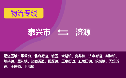 泰兴市到济源物流专线-泰兴市到济源货运专线-泰兴市到济源物流公司