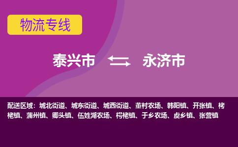 泰兴市到永济市物流专线-泰兴市到永济市货运专线-泰兴市到永济市物流公司