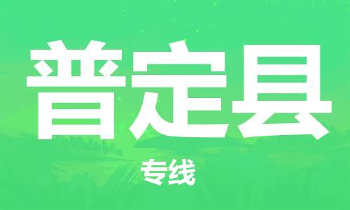 苏州到普定县物流公司-苏州至普定县专线专业让您省心省力