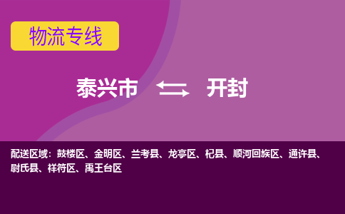 泰兴市到开封物流专线-泰兴市到开封货运专线-泰兴市到开封物流公司