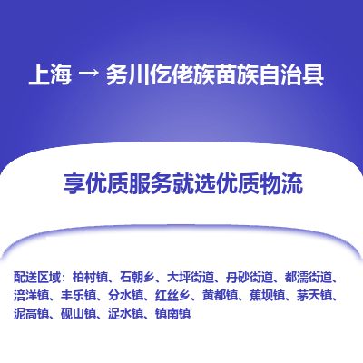 上海到务川仡佬族苗族自治县物流专线-上海至务川仡佬族苗族自治县货运公司口碑见证