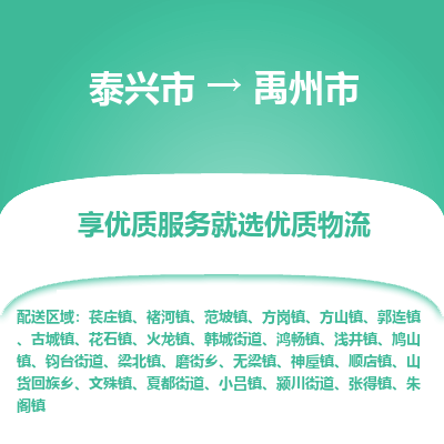 泰兴市到禹州市物流专线-泰兴市到禹州市货运专线-泰兴市到禹州市物流公司