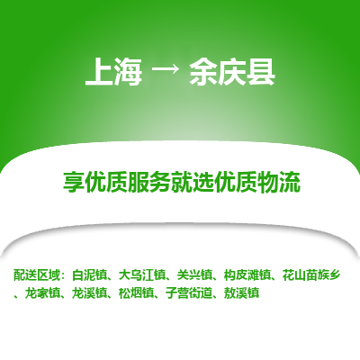 上海到余庆县物流专线-上海至余庆县货运公司口碑见证