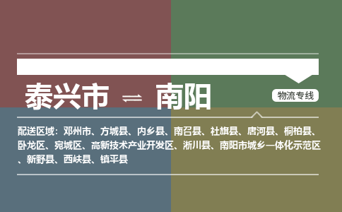 泰兴市到南阳物流专线-泰兴市到南阳货运专线-泰兴市到南阳物流公司