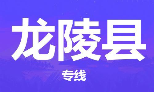 盛泽镇到龙陵县物流专线|盛泽镇至龙陵县物流公司