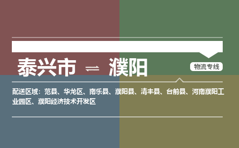 泰兴市到濮阳物流专线-泰兴市到濮阳货运专线-泰兴市到濮阳物流公司