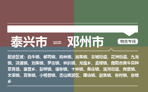 泰兴市到邓州市物流专线-泰兴市到邓州市货运专线-泰兴市到邓州市物流公司