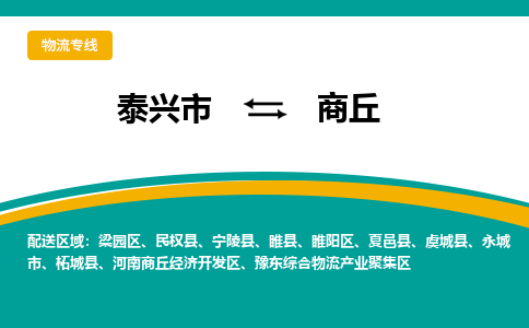 泰兴市到商丘物流专线-泰兴市到商丘货运专线-泰兴市到商丘物流公司